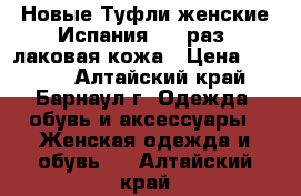 Новые,Туфли женские Испания, 41 раз, лаковая кожа › Цена ­ 3 000 - Алтайский край, Барнаул г. Одежда, обувь и аксессуары » Женская одежда и обувь   . Алтайский край